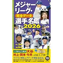 Amazon.co.jp: メジャーリーグ・完全データ選手名鑑2026 : 村上雅則